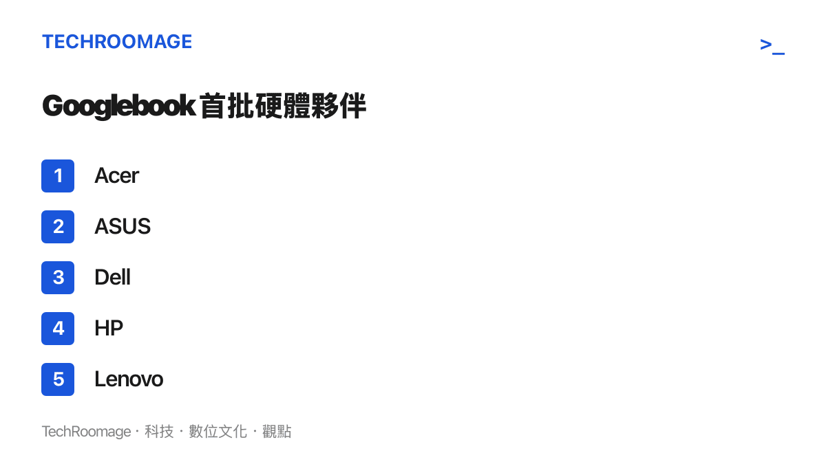 清單圖卡列出 Googlebook 首批推出高階機型的五家個人電腦品牌，依序為 Acer、ASUS、Dell、HP 與 Lenovo
