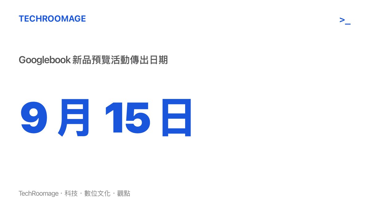 圖卡以醒目數字標示 Googlebook 新品預覽活動傳出的舉行日期 9 月 15 日，並標註依谷歌過往發表節奏推估、產品開賣時間落在 9 月底至 10 月初的區間