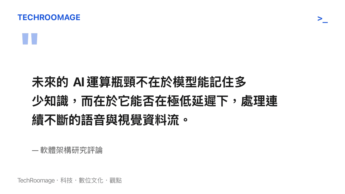 探討未來人工智慧運算瓶頸將轉向連續資料流處理的觀點