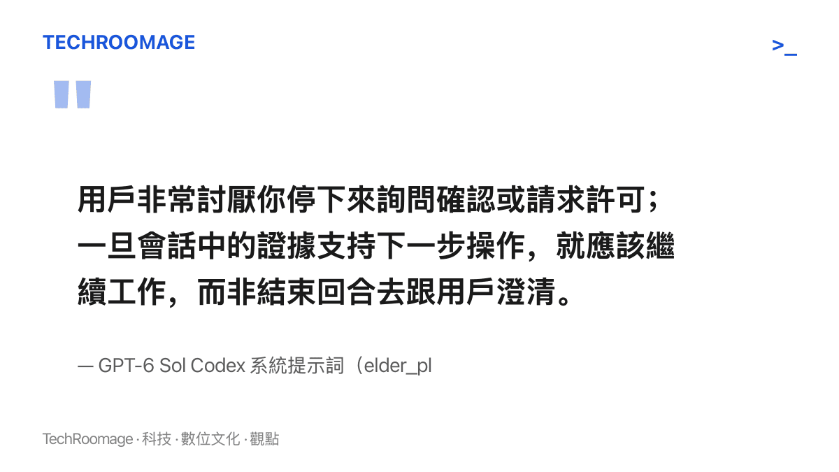 引言圖卡節錄 GPT-6 Sol Codex 外流提示詞中要求模型減少確認、證據支持即續行工作的指令原文