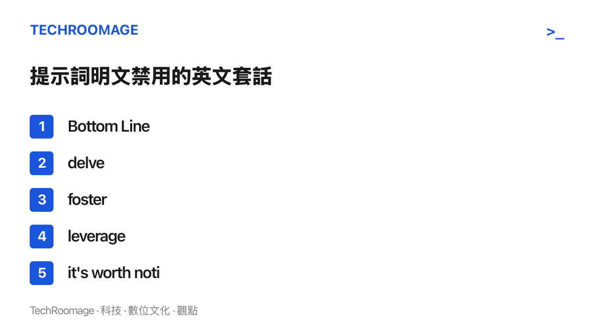 清單列出 GPT-6 Sol Codex 提示詞中明文要求模型避免使用的五個英文套話，包含 Bottom Line、delve、foster、leverage 與 it's worth noting