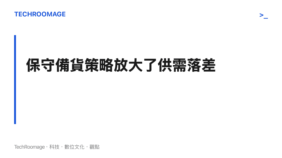 保守備貨策略放大了供需落差
