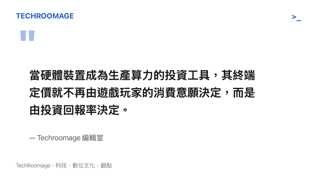 當硬體裝置成為生產算力的投資工具，其終端定價就不再由遊戲玩家的消費意願決定，而是由投資回報率決定。