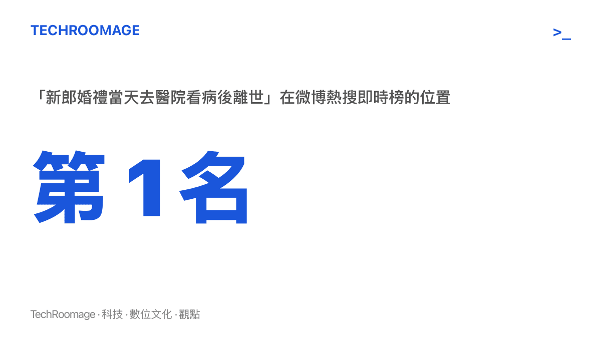統計圖卡顯示新郎婚禮當天去醫院看病後離世的詞條，登上微博熱搜即時榜第一名