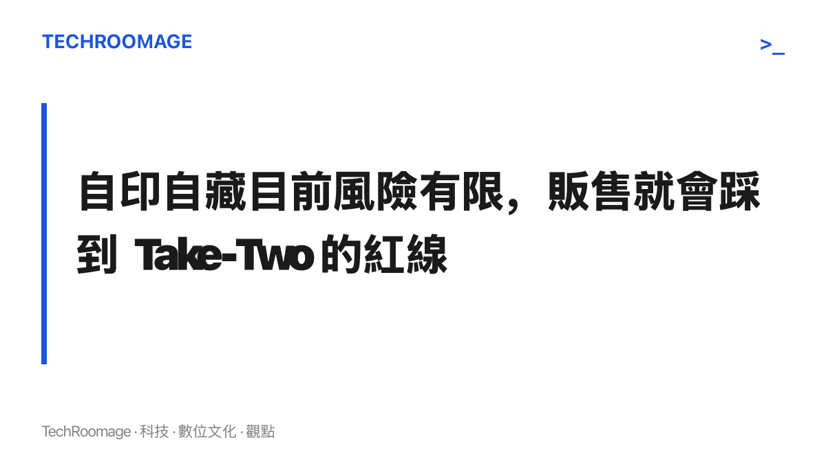 圖卡呈現自印手辦的界線：個人收藏用途目前風險有限，用於商業販售則可能面臨Take-Two的智慧財產權主張