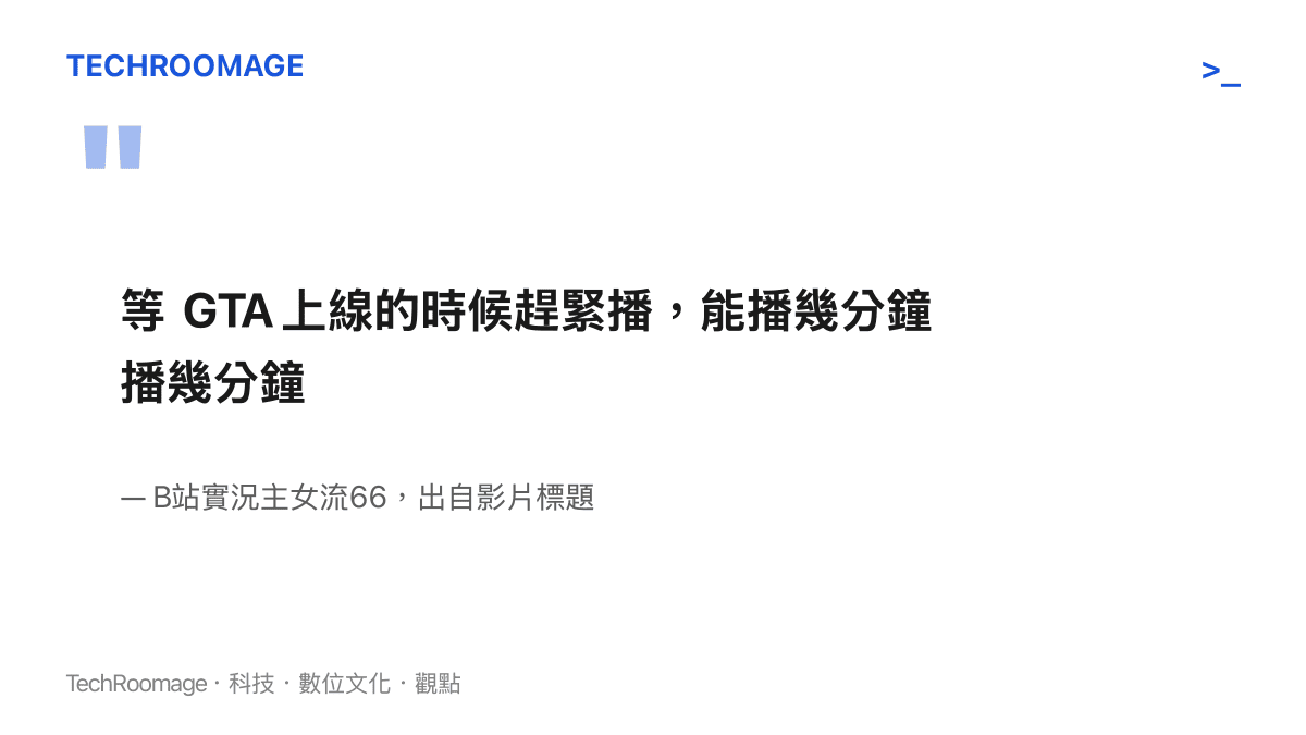 引言圖卡呈現B站實況主女流66在影片標題寫下，等GTA6上線要趕緊開播、能播幾分鐘就播幾分鐘