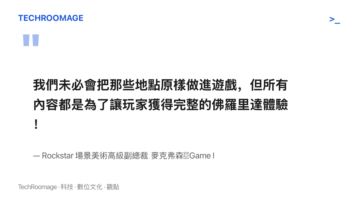 Rockstar 場景美術高級副總裁麥克弗森受訪指出，團隊未必會把迪士尼樂園等知名地點原樣做進遊戲，但所有內容都是為了讓玩家獲得完整的佛羅裏達體驗