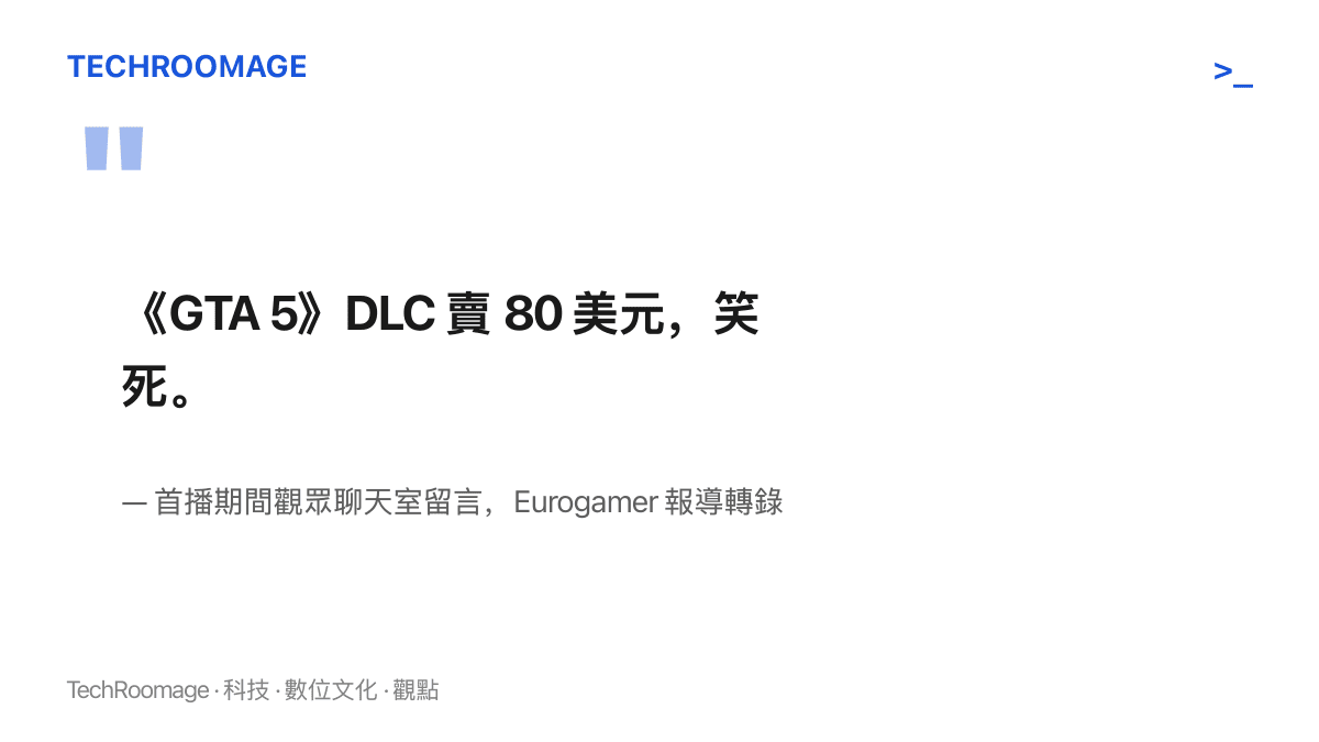 引言圖卡呈現一名觀眾在《GTA 6》首播聊天室嘲諷《GTA 5》DLC 定價 80 美元的留言