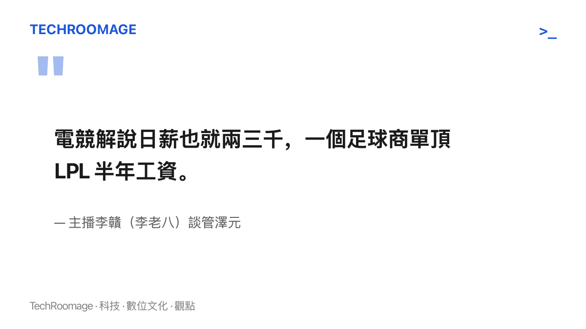引述圖卡呈現主播李贛談管澤元的說法：電競解說日薪約兩三千人民幣，一筆足球商業合作抵得上 LPL 半年工資