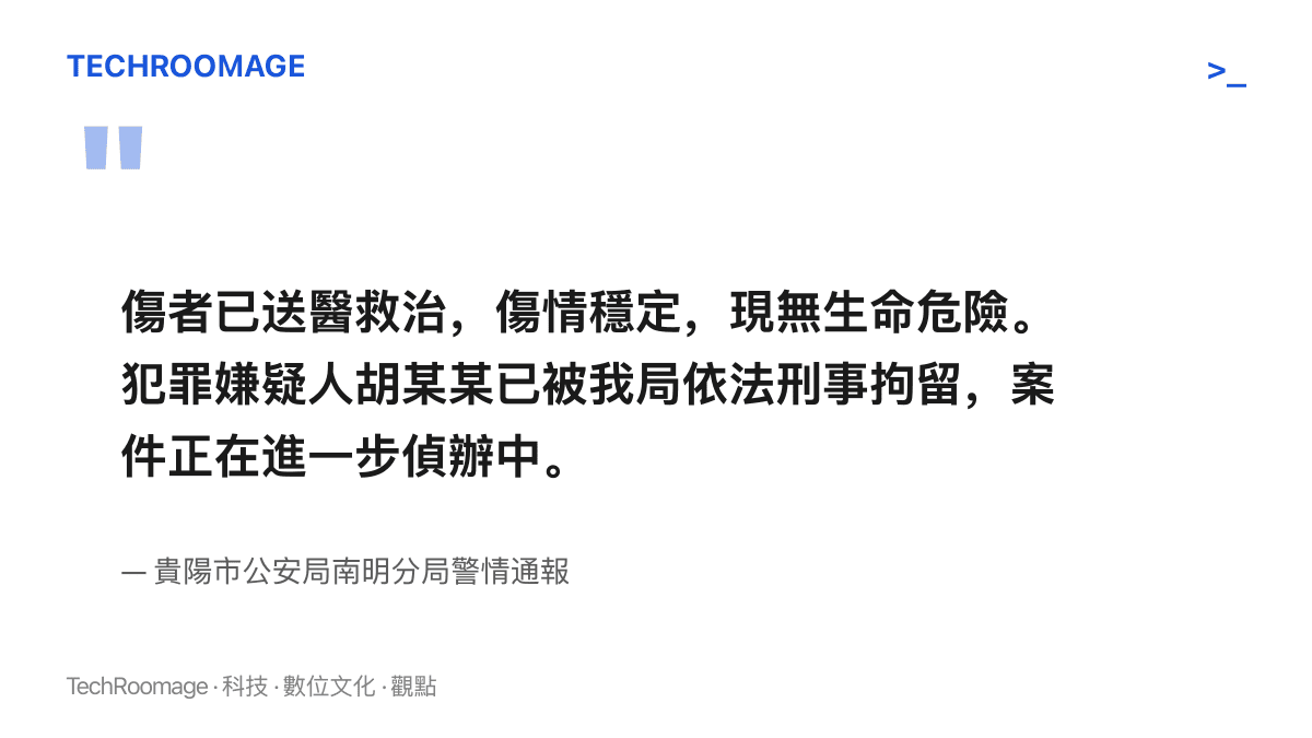 引述貴陽市公安局南明分局警情通報原文，說明傷者救治後傷情穩定無生命危險，嫌犯胡某某已被依法刑事拘留