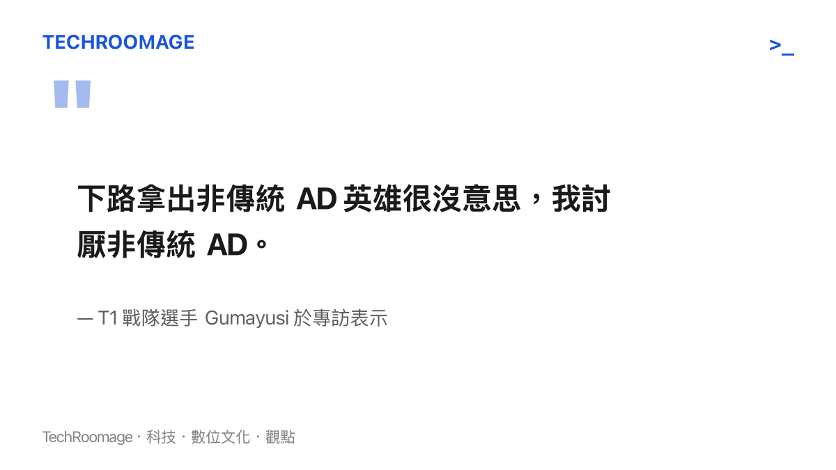 引述 T1 戰隊職業選手 Gumayusi 對下路選擇非傳統 AD 英雄的負面看法與反感態度