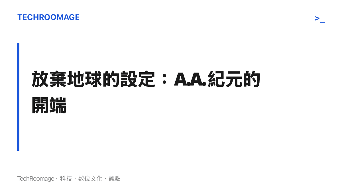 圖卡說明人類在面對外星自我增殖體系反噬後放棄地球並進入天啟後紀元的背景設定