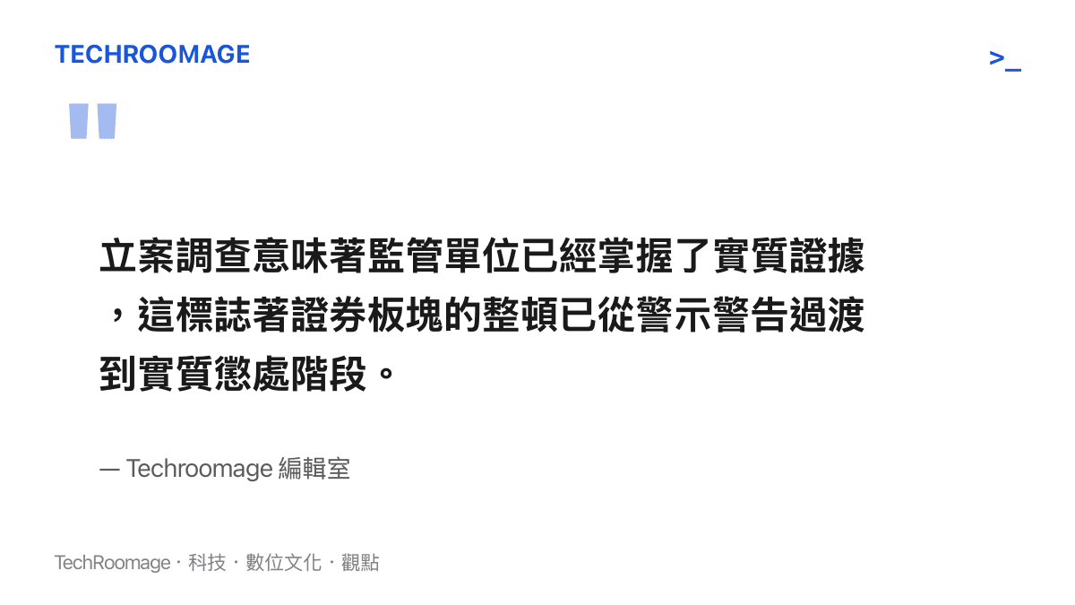 本圖卡以引言形式強調立案調查代表監管單位已掌握實質證據，預示著實質懲罰階段的到來。