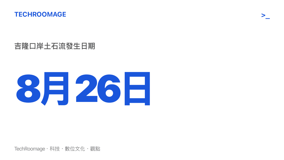 統計圖卡呈現吉隆口岸土石流發生於8月26日，此日期為整場搜救行動的起點