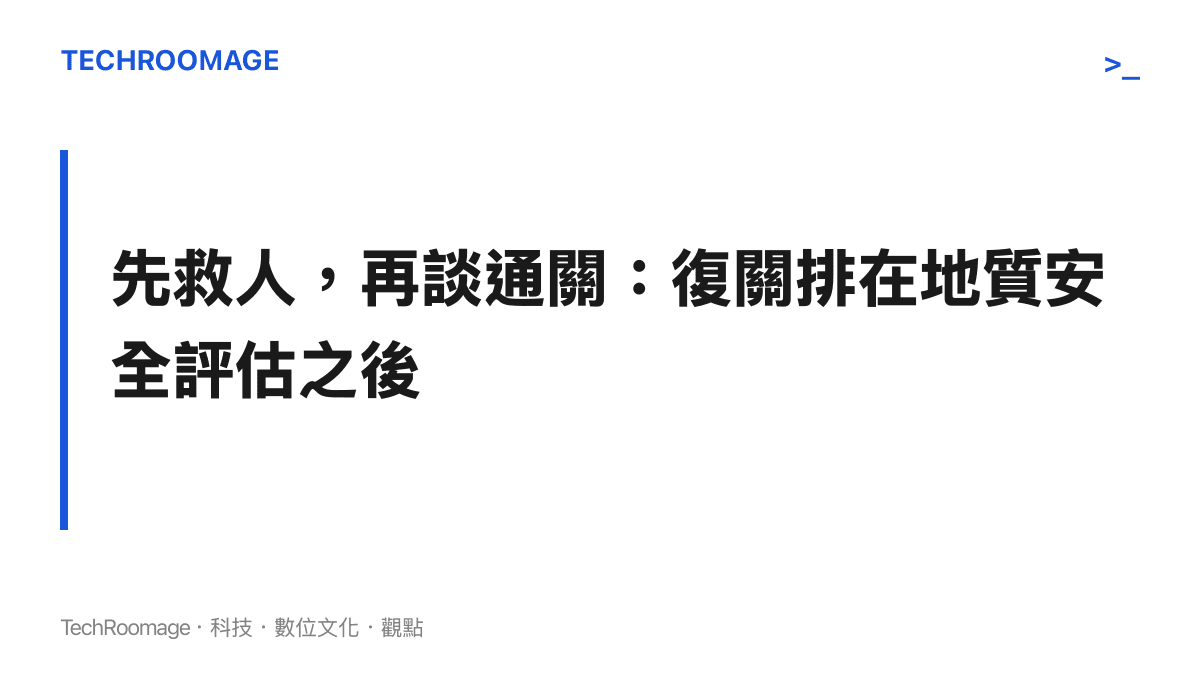 段落圖卡呈現吉隆口岸復關須待核心區清理與地質安全評估完成，人命搜救列為第一優先的主張