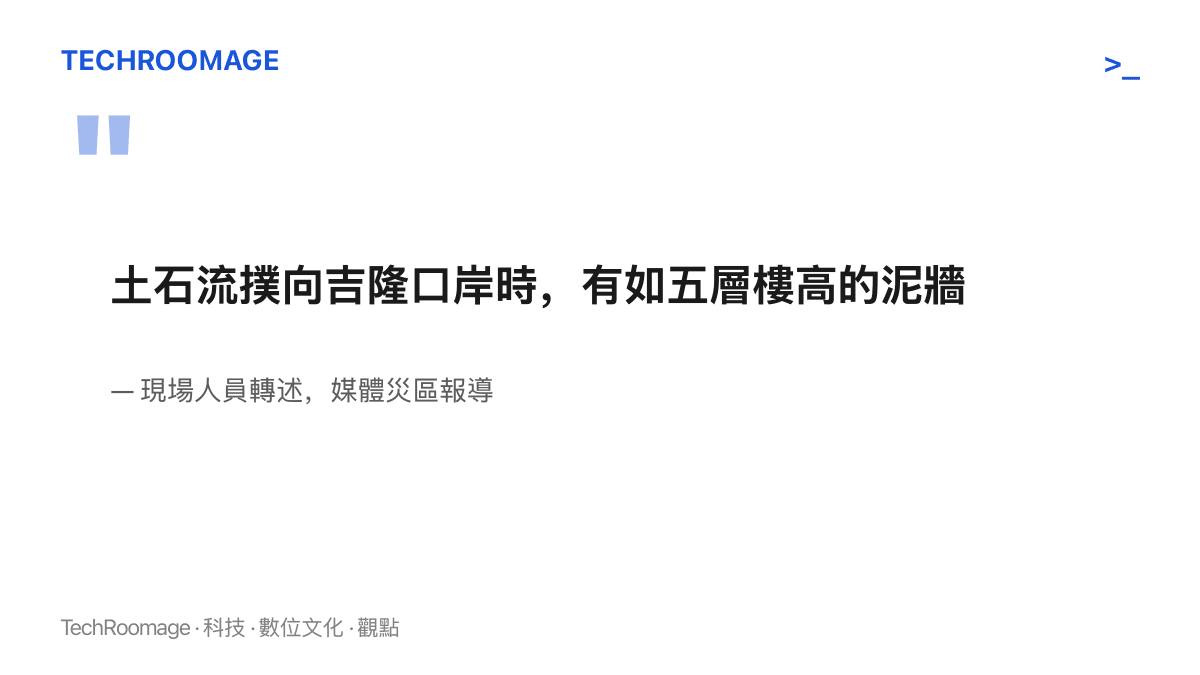 現場人員形容土石流襲擊吉隆口岸時如五層樓高泥牆的說法，出自災區救援報導