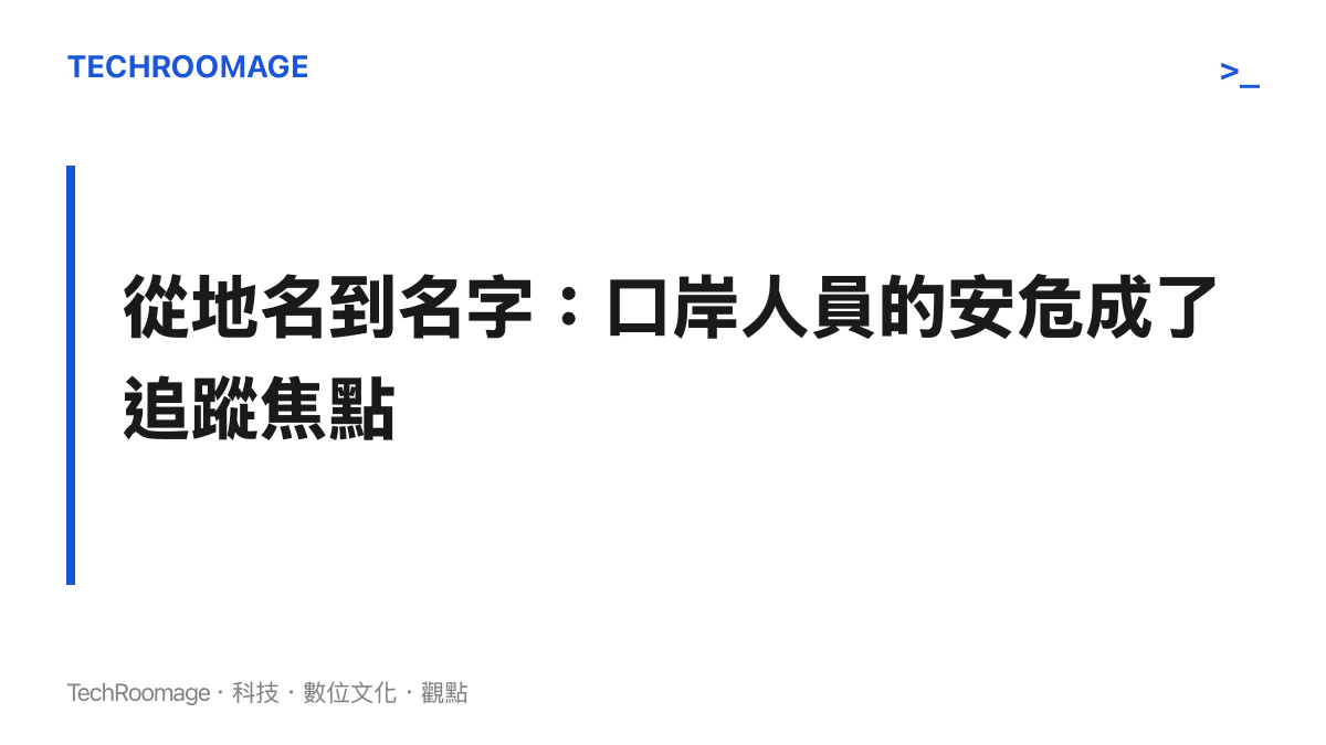 標題文字點出吉隆口岸災後輿論關注的轉移，從口岸受災程度轉向具體工作人員的安危確認