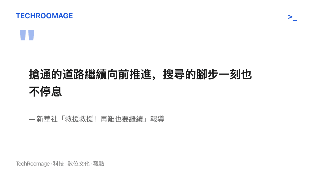 引言圖卡呈現新華社現場報導中的句子，說明搶通道路持續向前推進、搜尋失聯人員的腳步沒有停止