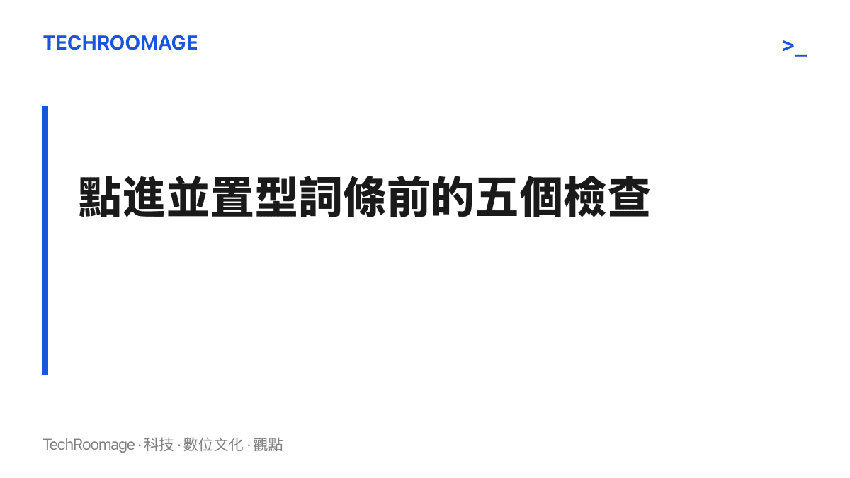 圖卡呈現點開「哈蘭德 恩佐」這類並置詞條前的判讀主張：先查發布者身分、硬錨點與時間戳，再把名字分開搜尋並等一晚冷卻