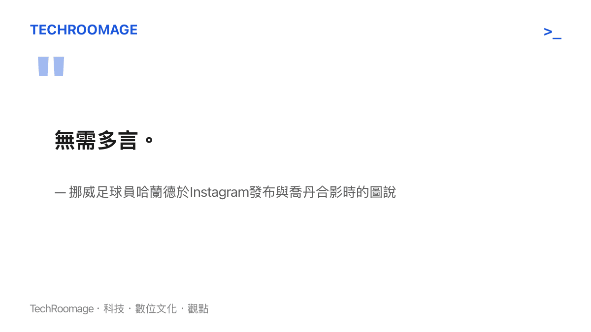 引言圖卡呈現哈蘭德在Instagram發布與喬丹合影時寫下的極簡短語：「無需多言。」