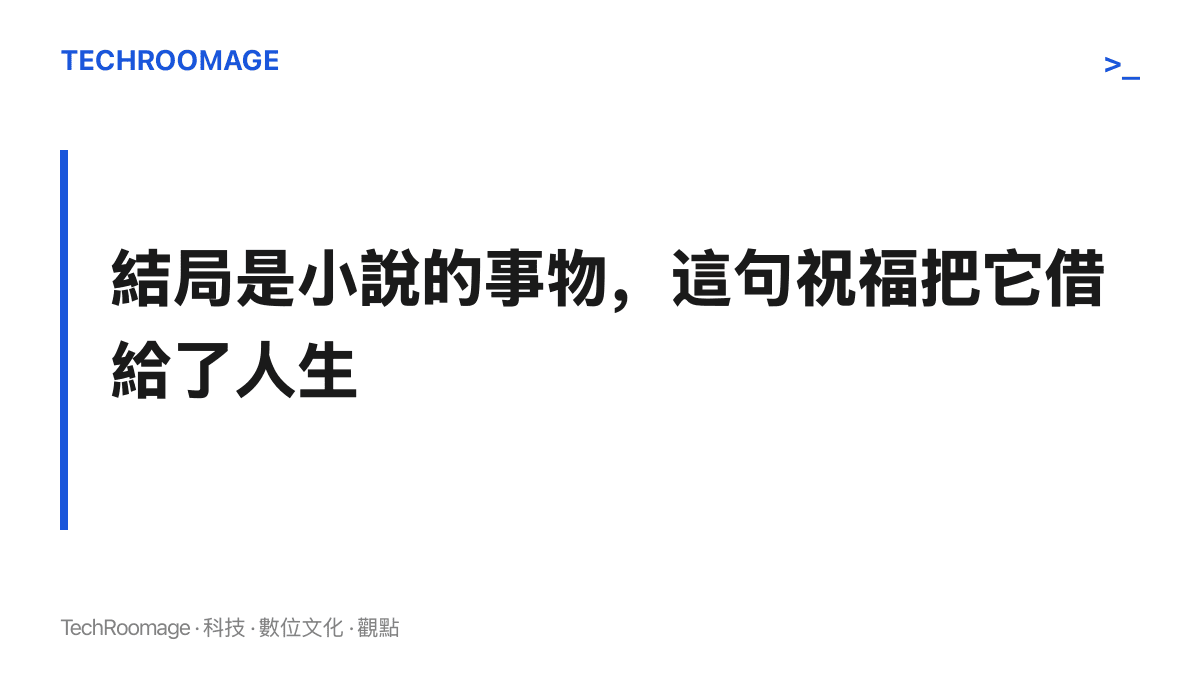 段落圖卡呈現本節論點：結局原是虛構作品保證的終點，這句祝福把小說的字眼借用到人生，承諾苦難會有好的終點。