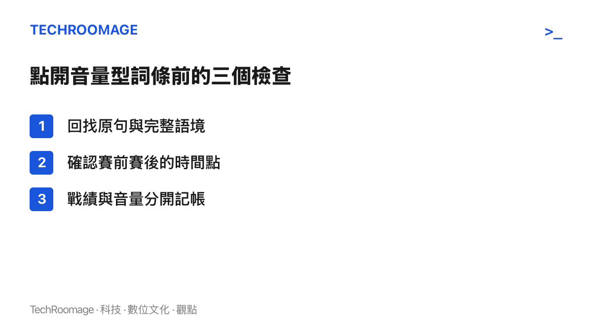 清單圖列出判讀張本智和熱搜詞條的三個步驟：找回發言原句與完整語境、確認發言落在賽前或賽後、把比賽戰績與話題音量分開記帳
