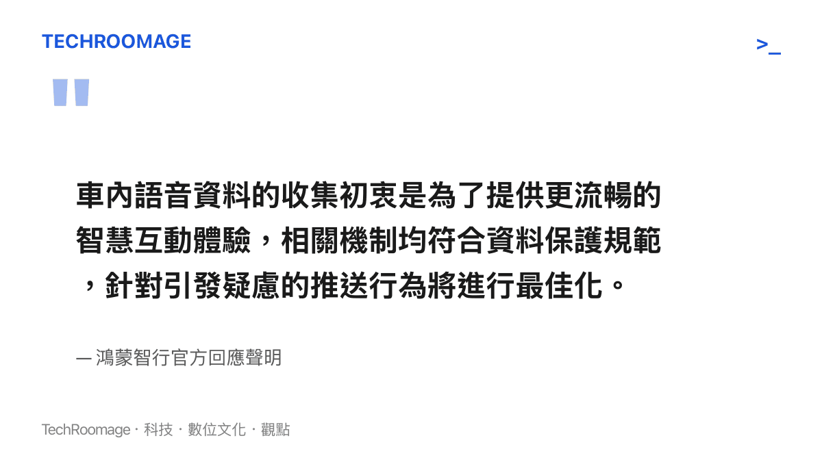 車內語音資料的收集初衷是為了提供更流暢的智慧互動體驗，相關機制均符合資料保護規範，針對引發疑慮的推送行為將進行最佳化。