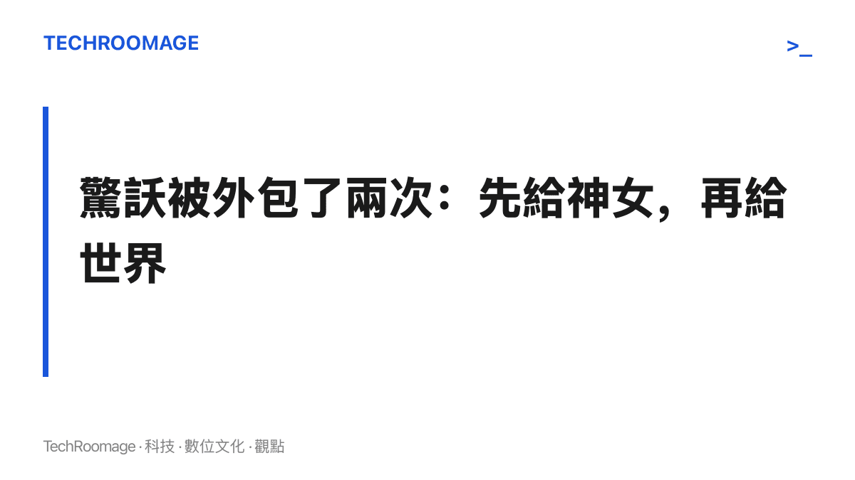 段落圖卡說明 1956 年原詞與今日熱榜詞條共用同一種修辭結構：變化由發文者自行宣布，驚訞的反應則分別外包給巫山神女與全世界，兩位證人都沒有真正開口