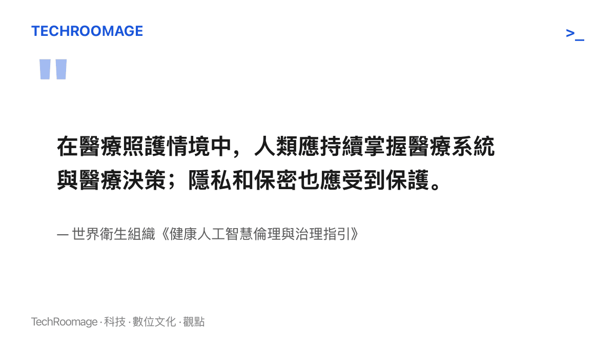 世界衛生組織《健康人工智慧倫理與治理指引》的引文，強調人類應持續掌握醫療系統與醫療決策，隱私和保密也應受到保護