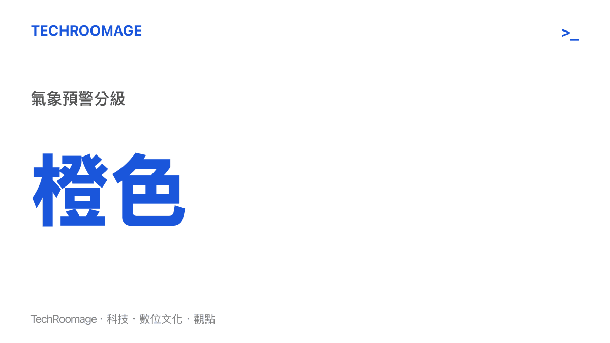 氣象災害預警分級圖卡，呈現由輕微至特別嚴重的藍色、黃色、橙色與紅色四個預警級別。