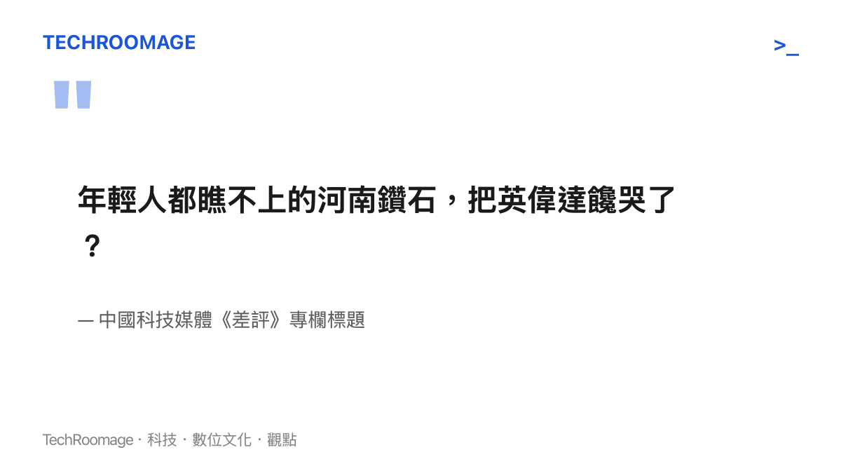 《差評》專欄標題寫著年輕人都瞧不上的河南鑽石把英偉達饞哭了，點出河南人造鑽石身價翻轉的網路話題
