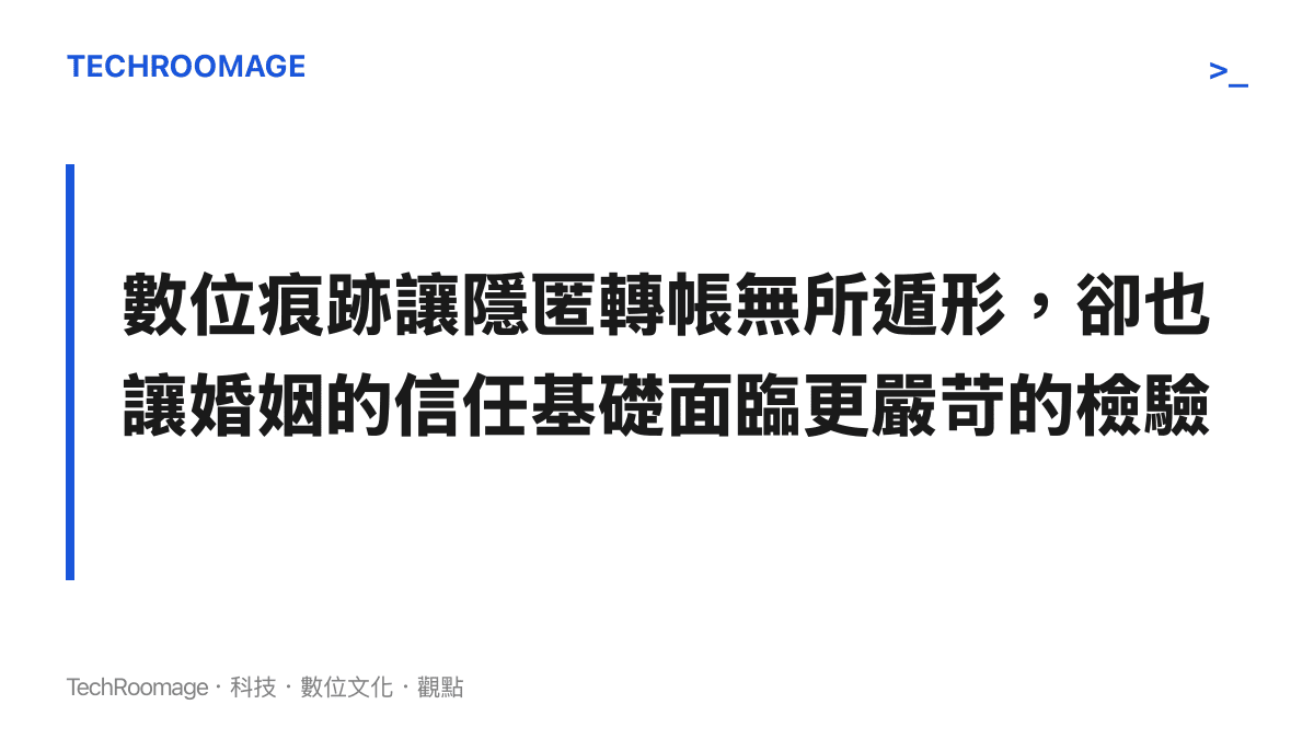 數位痕跡讓隱匿轉帳無所遁形，卻也讓婚姻的信任基礎面臨更嚴苛的檢驗