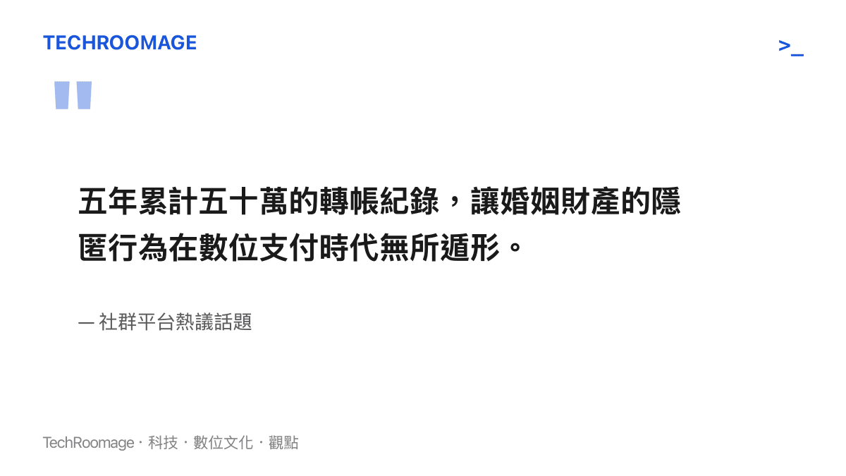 五年累計五十萬的轉帳紀錄，讓婚姻財產的隱匿行為在數位支付時代無所遁形。