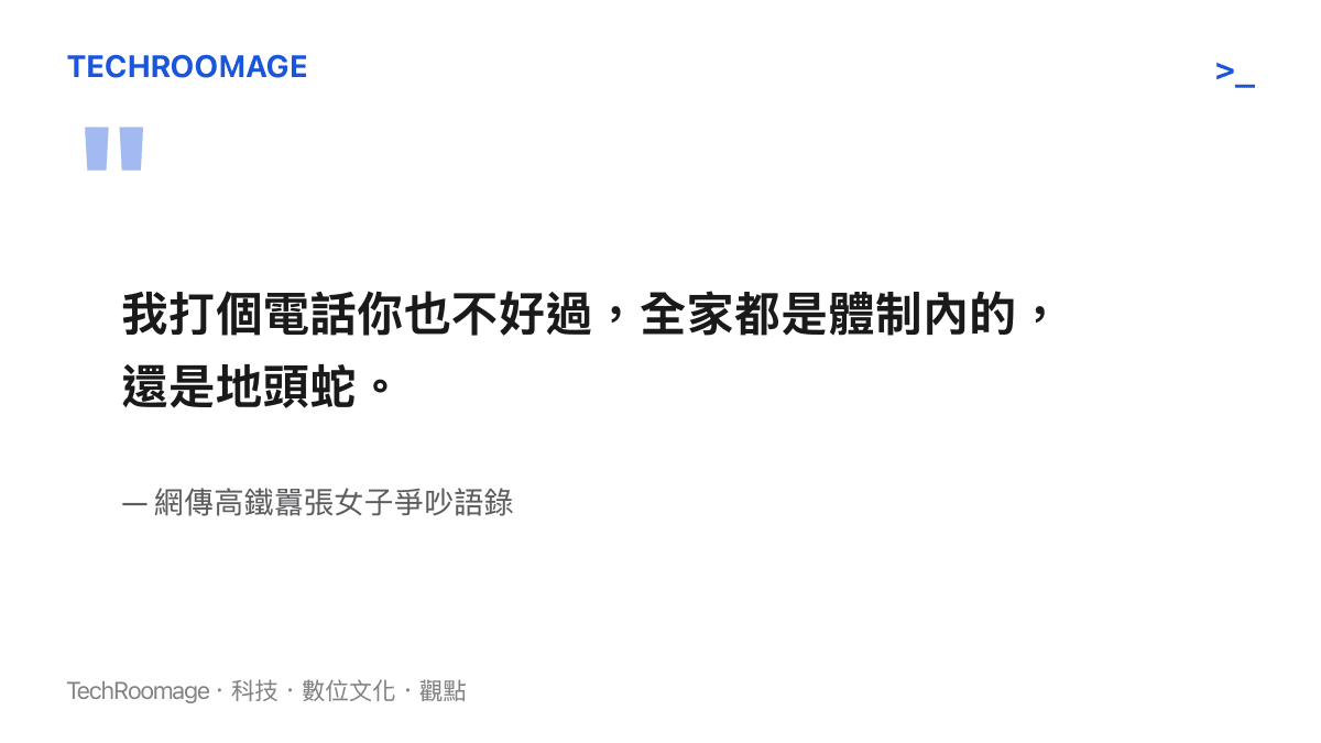 引用網傳高鐵囂張女子的挑釁言論，強調自家體制內身分與地頭蛇背景