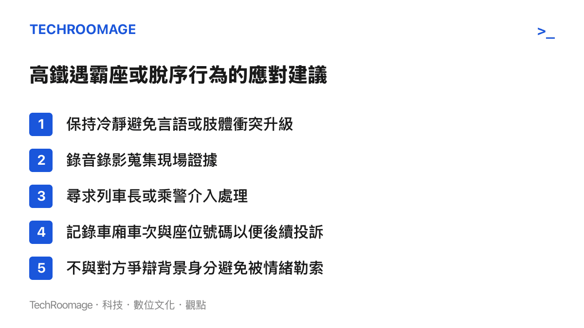 列出遭遇高鐵脫序乘客時的五項安全應對步驟與處理建議