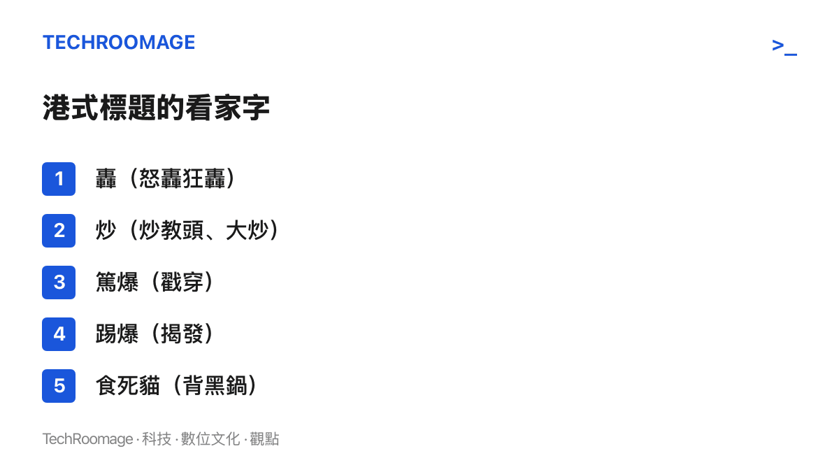 清單圖列舉香港報紙標題常見的用字與慣用語，包括怒轟的轟、代表解僱與大勝的炒、戳穿真相的篤爆、揭發內幕的踢爆，以及背黑鍋的食死貓