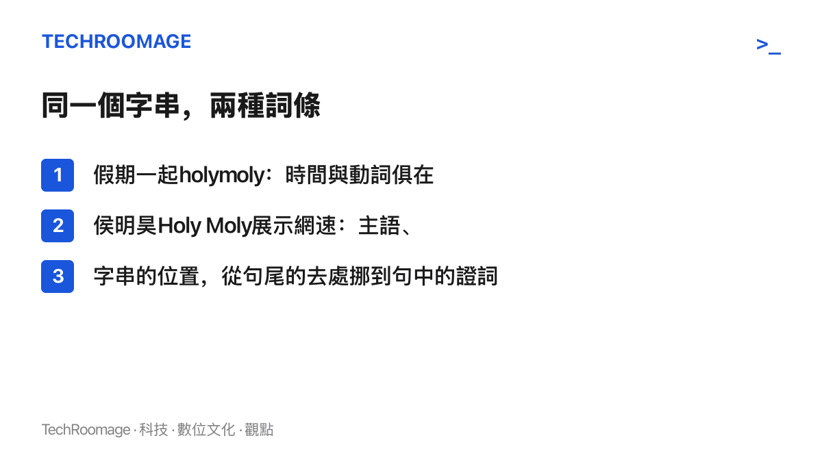 對照表呈現 Holy Moly 字串兩度登上抖音熱榜的詞條差異，第一條只寫時間與動詞，第二條補上侯明昊的名字並掛上網速這個受詞