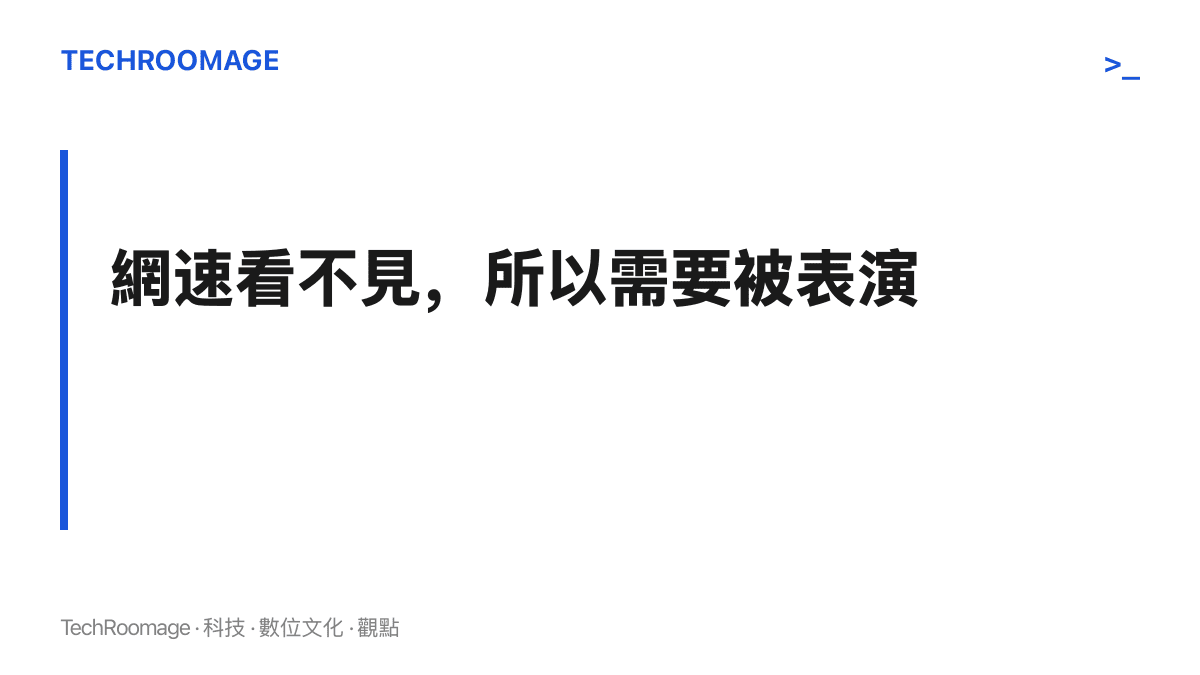 網速展示的本質是表演，測速數字、下載進度條與幾秒內下載完成的影片畫面，都是通訊服務行銷沿用的制式道具