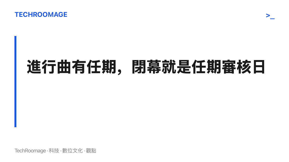 圖卡點出網友任命的冠軍進行曲有任期，閉幕後的使用量與下屆賽事是否沿用是兩個審核點
