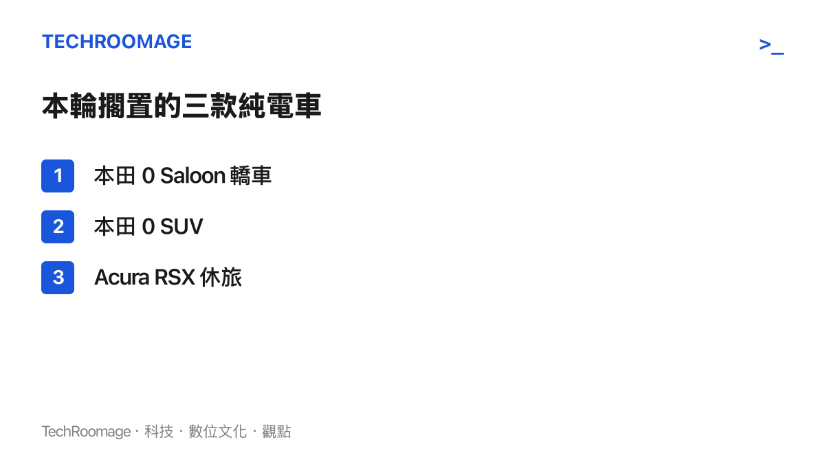 清單圖卡列出本田本輪擱置的三款純電車型，包括 0 Saloon 轎車、0 SUV 休旅，以及 Acura 品牌的 RSX 休旅，三者原訂都在俄亥俄州馬裏斯維爾的 EV Hub 生產