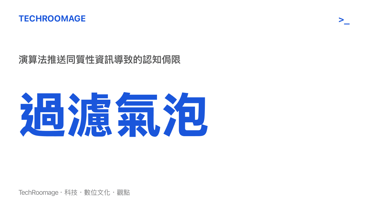 統計圖卡呈現過濾氣泡現象，說明演算法持續推送同質性資訊將如何導致使用者認知侷限