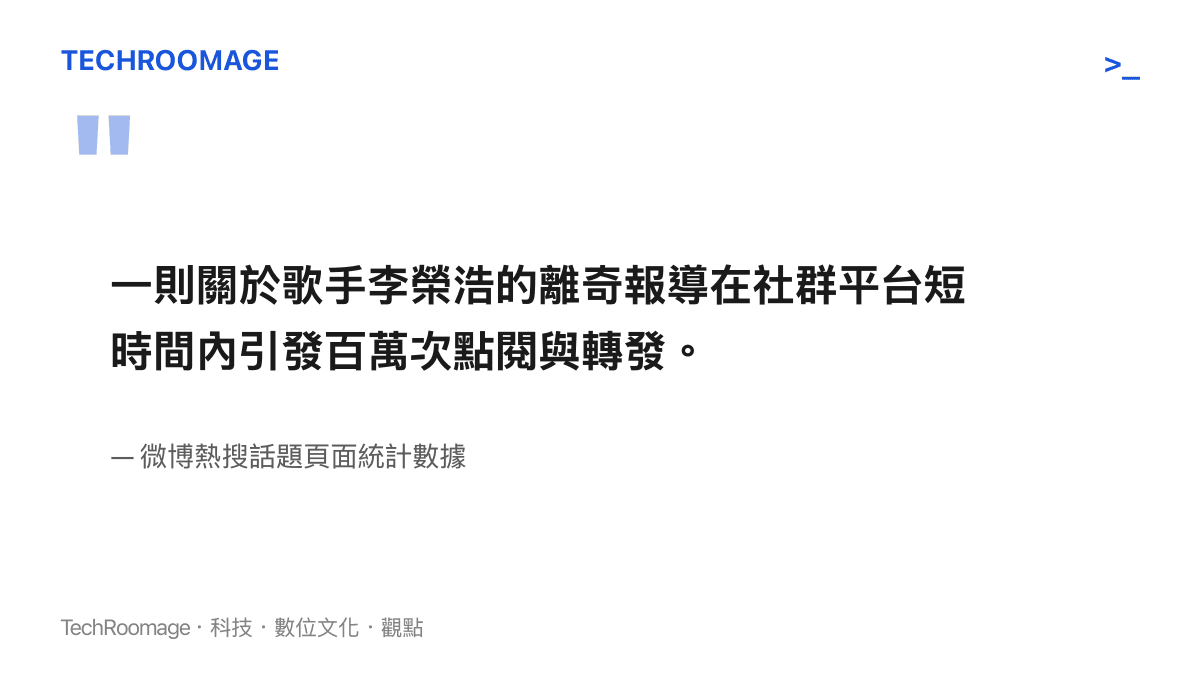 引言圖卡呈現一則關於歌手李榮浩的離奇報導在社羣平臺短時間內引發百萬次點閱與轉發的現象