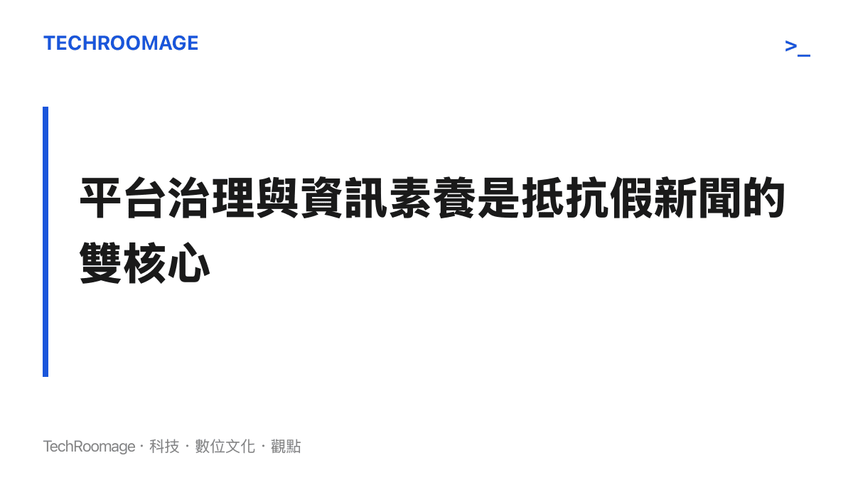 段落標題圖卡強調抵抗假新聞必須同時仰賴社羣平臺的主動治理機制與使用者的資訊素養