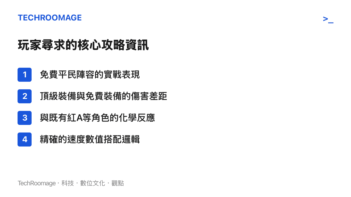 條列式呈現玩家在搜尋遠坂凜攻略時最關注的四個核心資訊：平民強度、裝備差異、配隊化學反應與配速邏輯