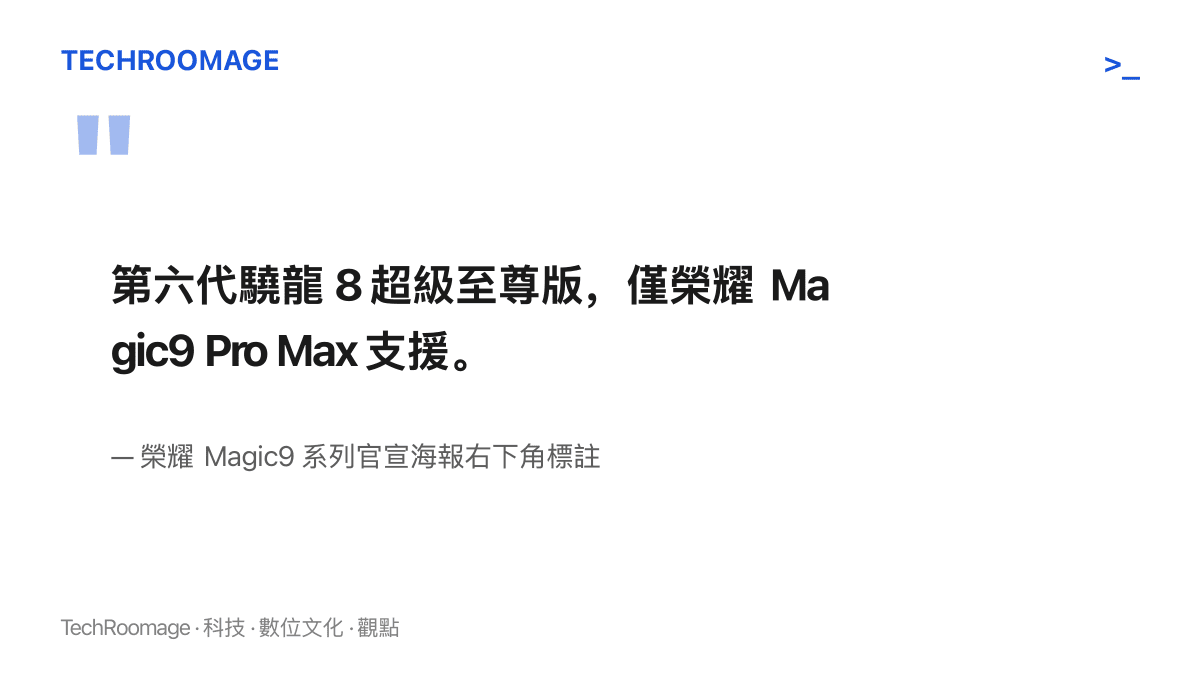圖卡重現榮耀官宣海報右下角的標註文字：第六代驍龍 8 超級至尊版僅 Magic9 Pro Max 一款支援