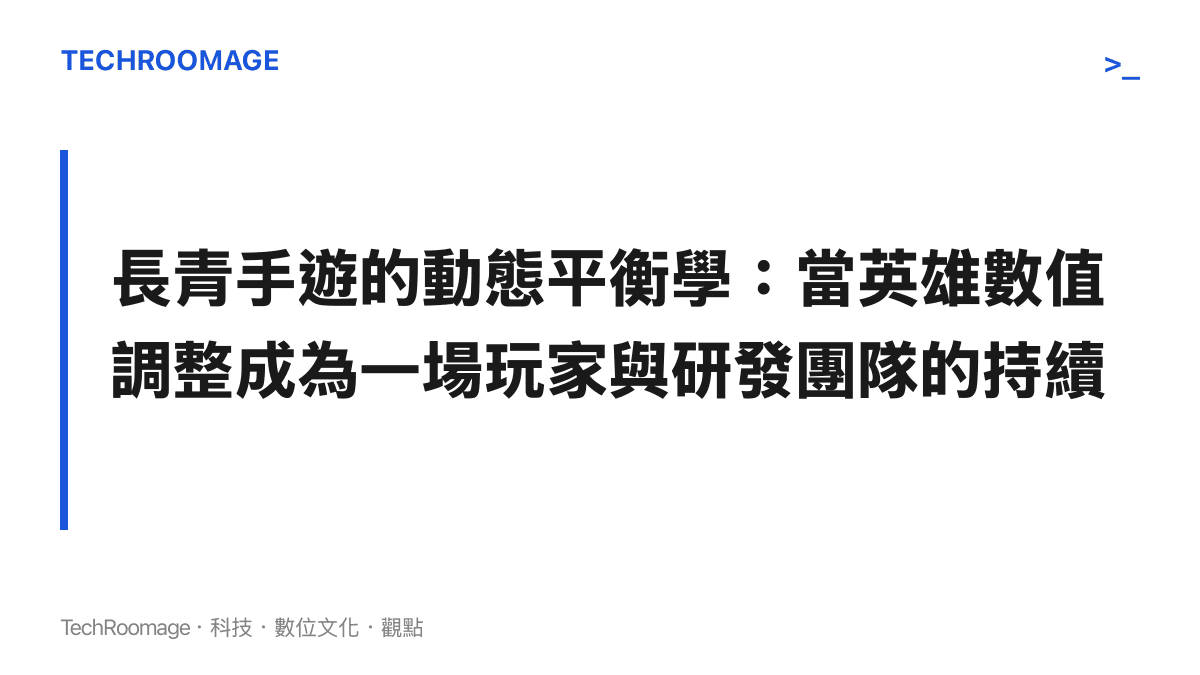 一張遊戲角色平衡的概念圖卡，探討長青手遊如何透過不斷修正機制與數值來維持玩家體驗