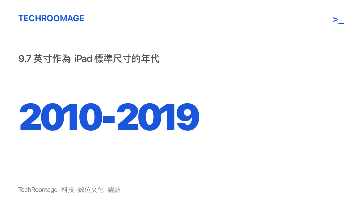 標示 9.7 英寸自 2010 年初代 iPad 問世起作為標準尺寸、至 2019 年被 10.2 英寸面板取代的近十年時間跨度