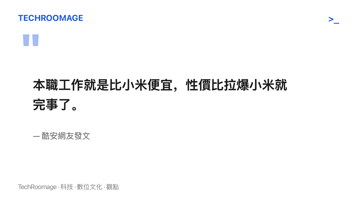 引述酷安網友發文原文，稱榮耀的本職工作就是比小米便宜，把性價比拉到極致即可