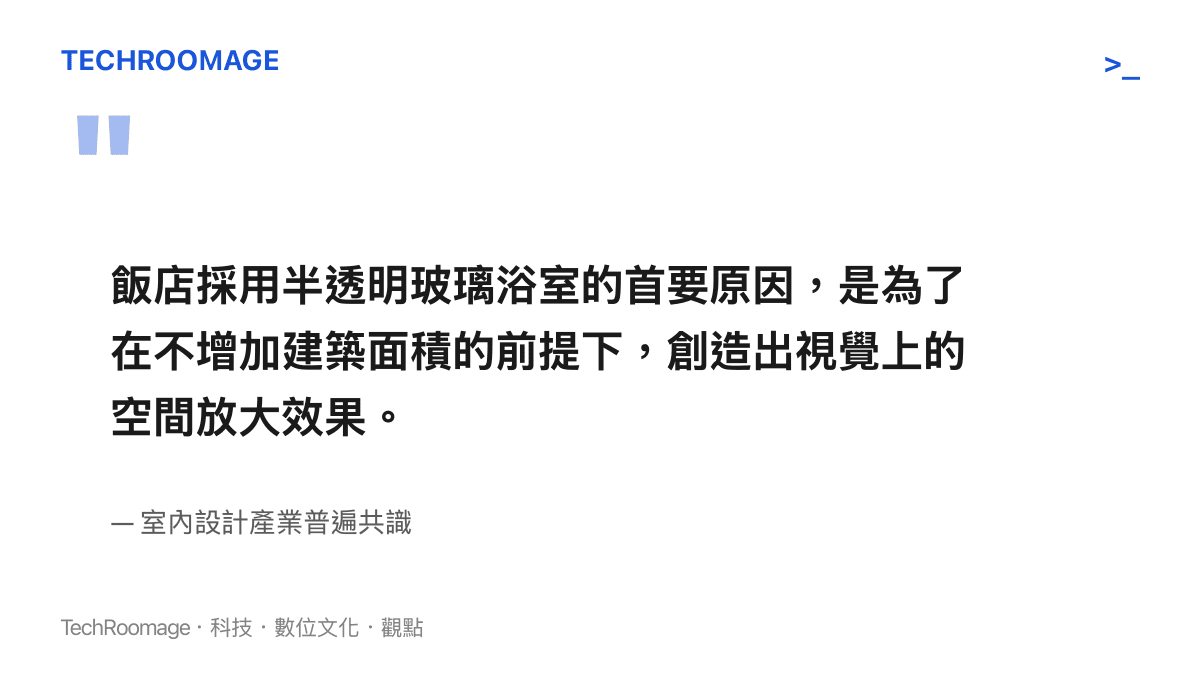 引述室內設計產業對於飯店採用半透明玻璃浴室是為了放大視覺空間的共識