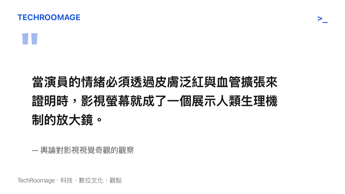 引言圖卡呈現演員皮膚泛紅與血管擴張現象，用以說明影視鏡頭如何放大人類生理反應的視覺奇觀